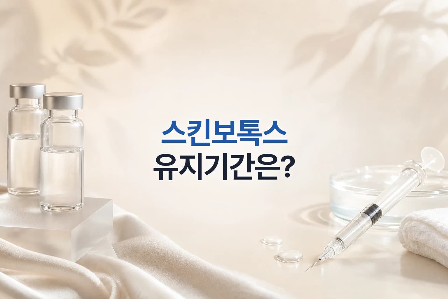 바이알과 가는 주사기를 좌우에 배치한 스킨보톡스 유지기간 정리 썸네일