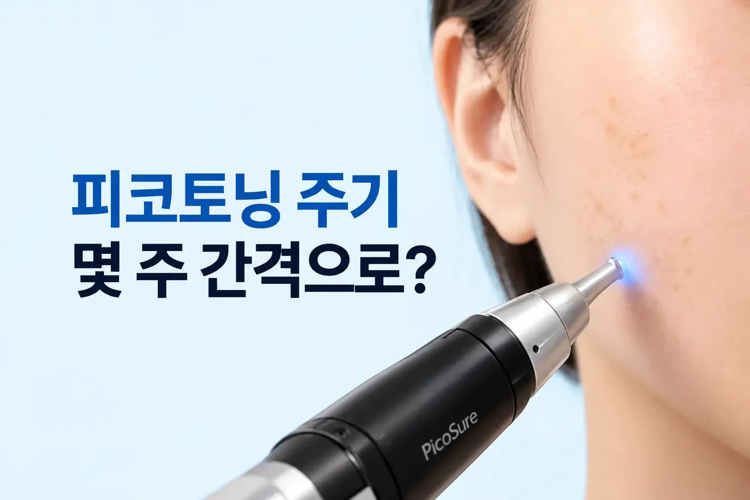 피코 레이저 핸드피스와 멜라닌 색소가 미세 입자로 나뉘는 원리를 조합한 피코토닝 주기 썸네일