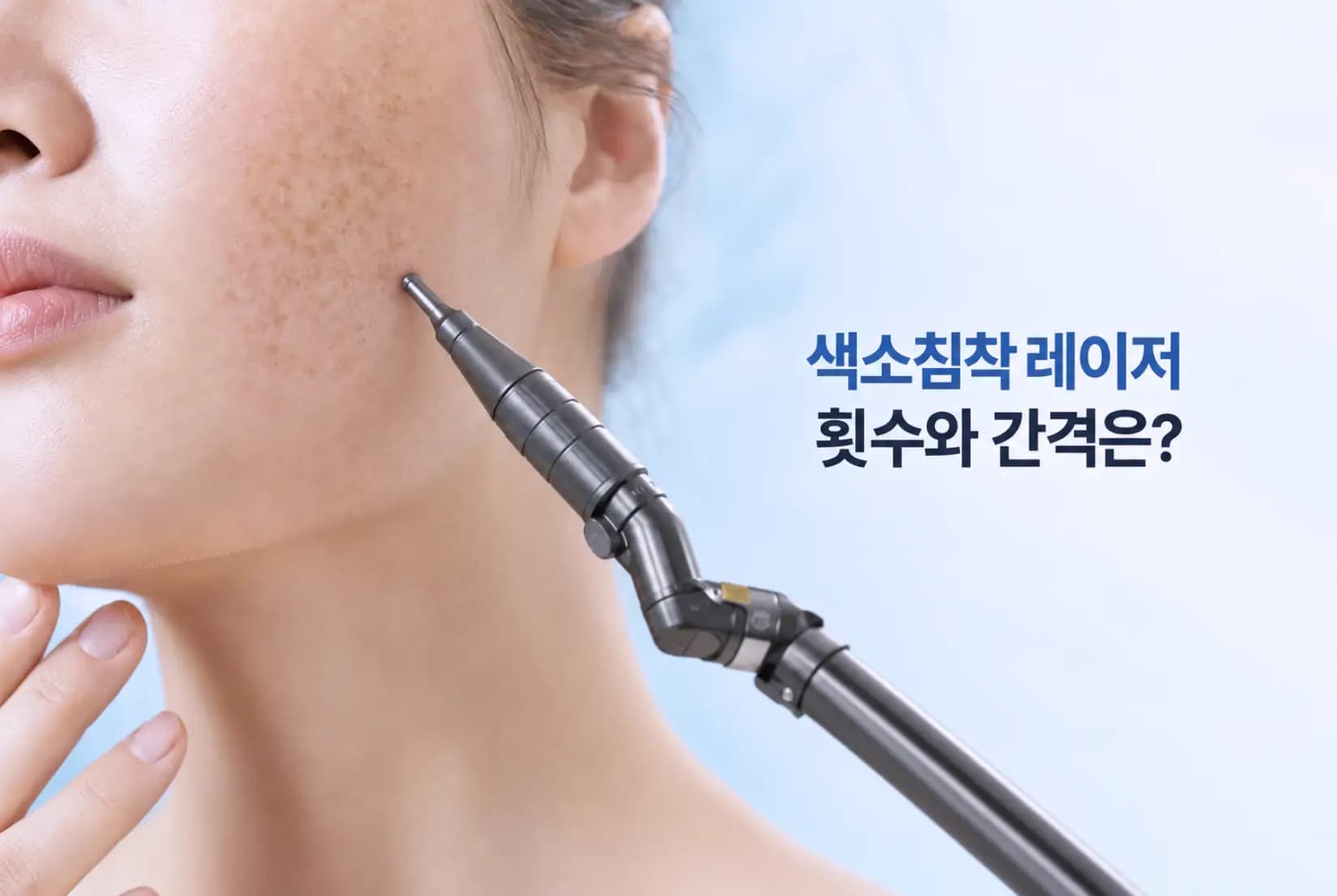 색소침착 레이저 핸드피스로 볼 부위 기미 잡티 색소를 치료하는 모습과 권장 횟수 및 시술 간격 썸네일